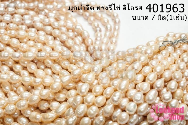 มุกน้ำจืด ทรงรีไข่ สีโอรส 7มิล (1เส้น)