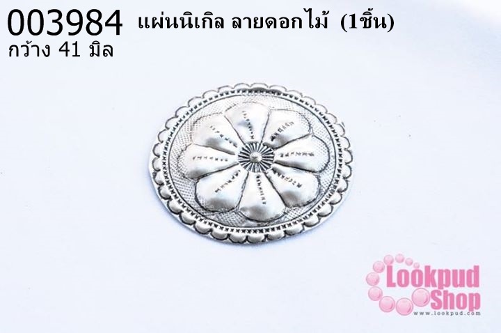 แผ่นนิเกิล ลายดอกไม้ 41 มิล (1ชิ้น)