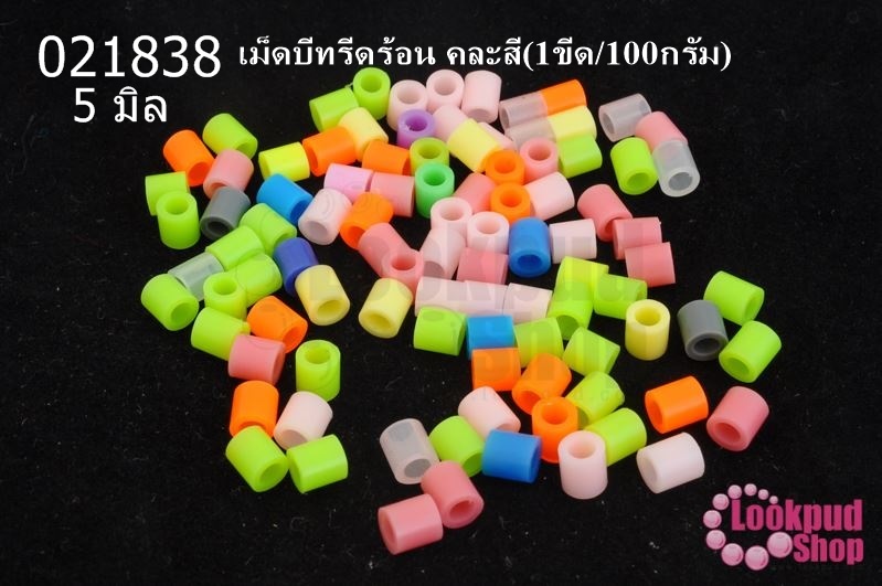 เม็ดบีทรีดร้อน คละสี 5 มิล (1ขีด/100กรัม)