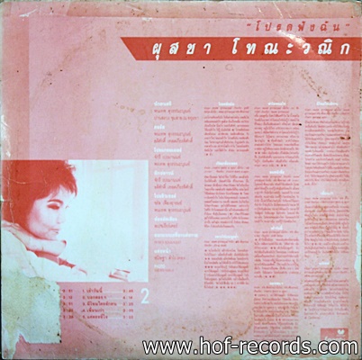 ผุสชา โทณะวณิก ชุด โปรดฟังฉัน ปก Vg+ แผ่น VG+