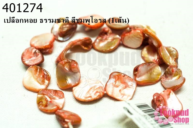 เปลือกหอย ธรรมชาติ สีชมพูโอรส (1เส้น)