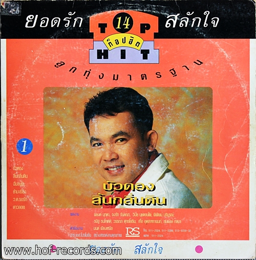 ยอดรัก ศรเพชร Top Hit 14