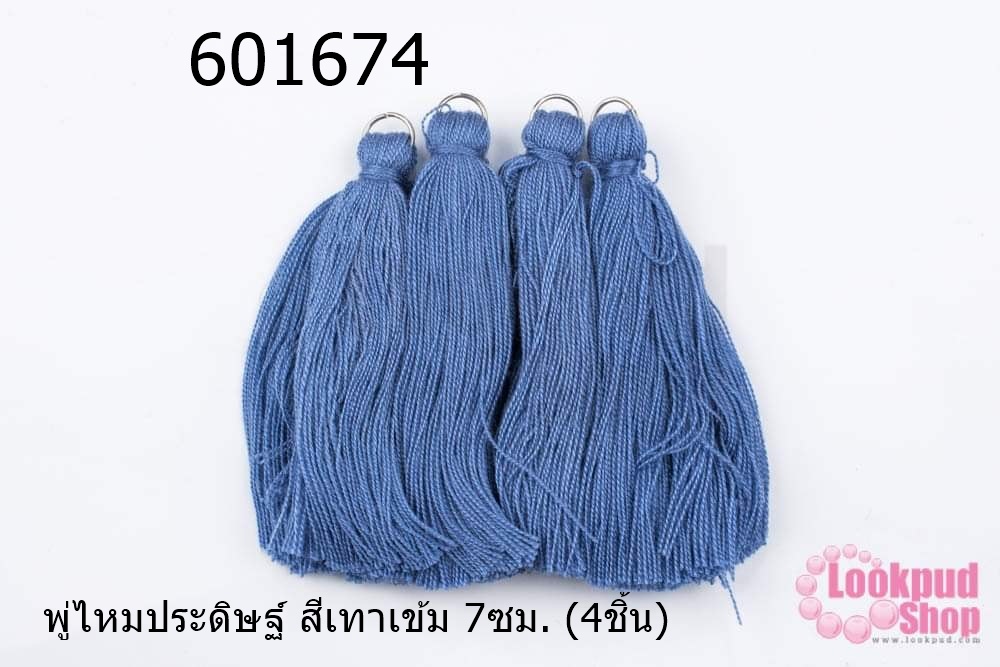 พู่ไหมประดิษฐ์ สีเทาเข้ม 7ซม. (4ชิ้น)