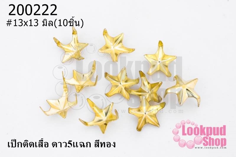เป็กติดเสื้อ ดาว5แฉก สีทอง 13X13 มิล(10ชิ้น)