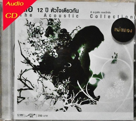 เสือ - 12 ปี หัวใจเดียวกัน The Acoustic Collection 1Cd N.