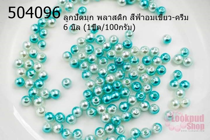 ลูกปัดมุก พลาสติก สีฟ้าอมเขียว-ครีม 6 มิล (1ขีด/100กรัม)