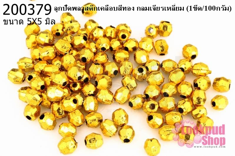 ลูกปัดพลาสติกเคลือบสีทอง กลมเจียรเหลี่ยม 5X5มิล (1ขีด/100กรัม)