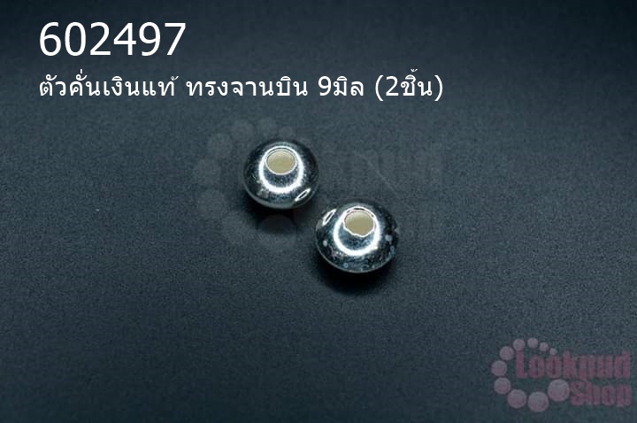 ตัวคั่นเงินแท้ ทรงจานบิน 9มิล (2ชิ้น)