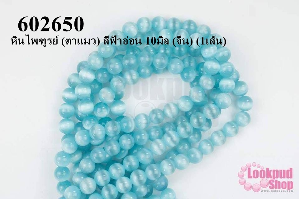 หินไพฑูรย์ (ตาแมว) สีฟ้าอ่อน 10มิล (จีน) (1เส้น)