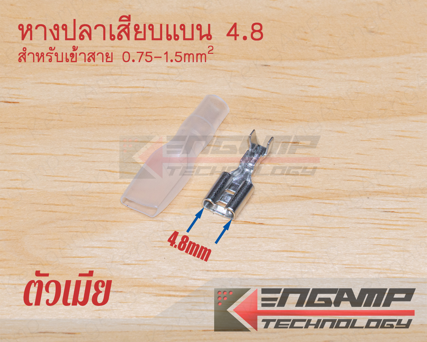 (50ตัว) [TMN] หางปลาเสียบแบน 4.8 ตัวเมีย พร้อมปลอกยาง สำหรับเข้าสายไฟ 0.75-1.5mm2