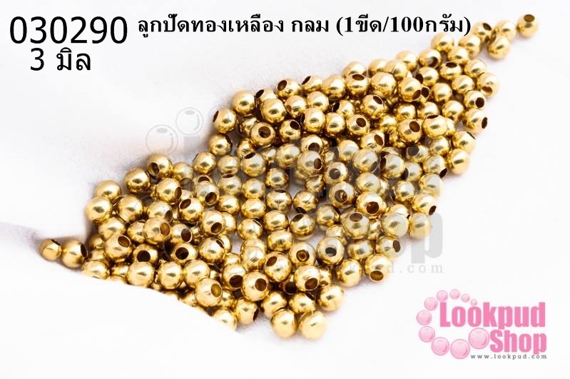 ลูกปัดทองเหลือง กลม 3มิล (1ขีด/100กรัม)