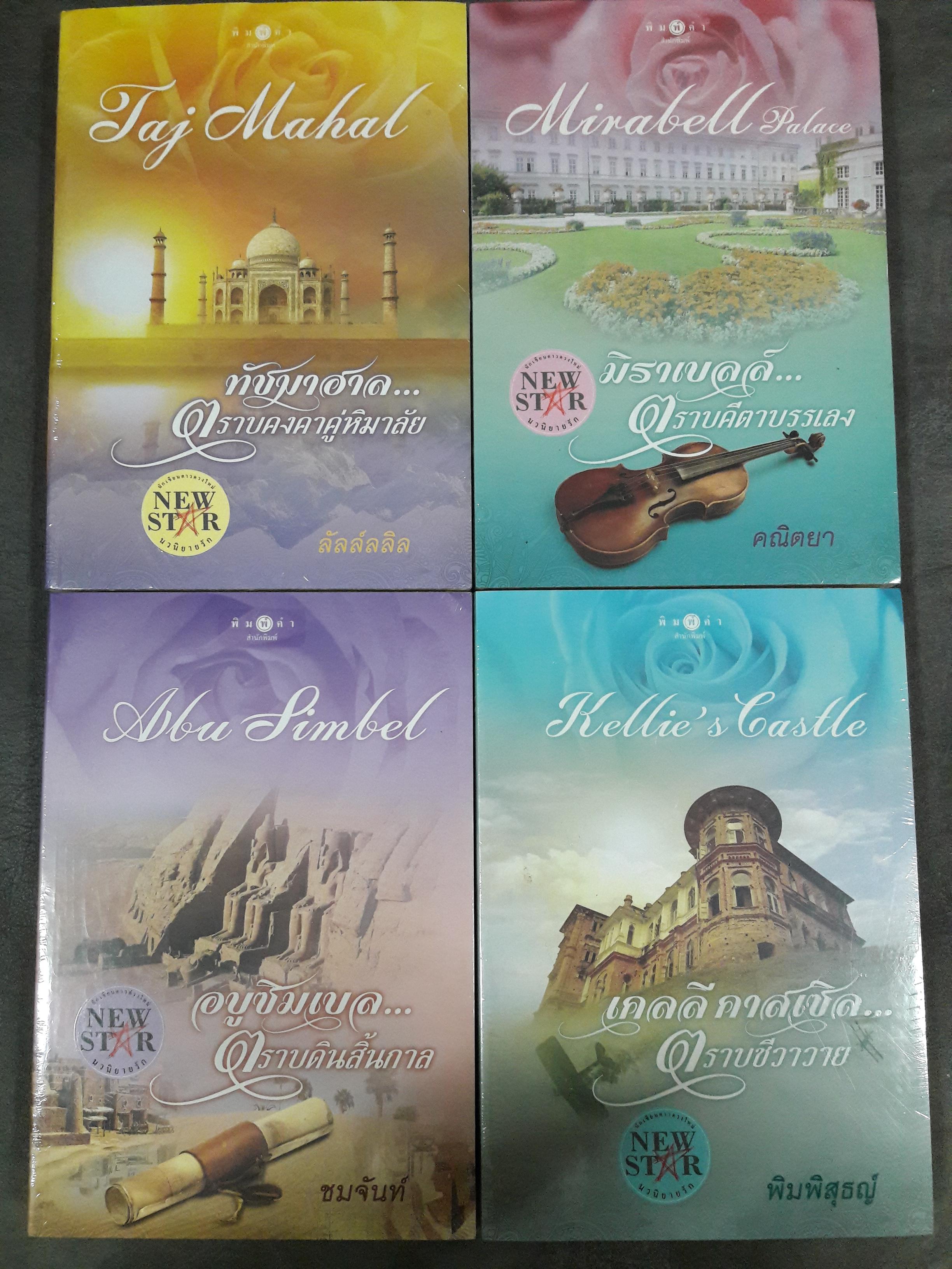นิยายชุด "แด่..เธอที่รัก" (ครบ4เล่ม)