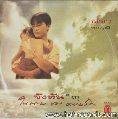 สลา คุณวุฒิ - จังหัน #3 ในนามของความรัก ปก VG++ แผ่น NM