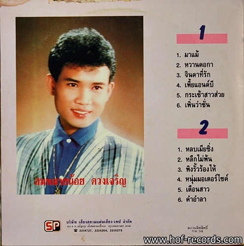 สมหมายน้อย ดวงเจริญ ชุด หวานคอกา ปก VG+ / แผ่น VG+