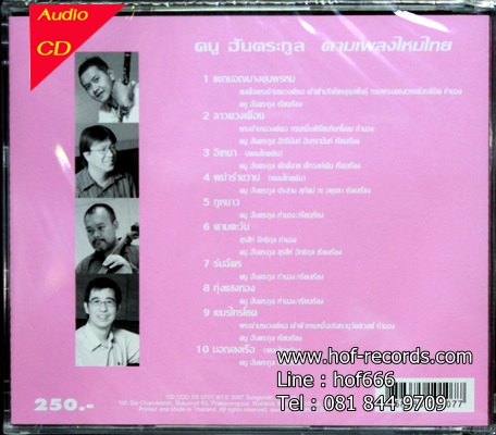 ดนู ฮันตระกูล - ตามเพลงไหมไทย 1Cd N.