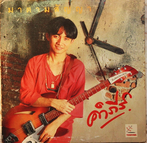 LP พงษ์สิทธิ์ คำภีร์ - มาตามสัญญา ปก VG++ แผ่น VG+