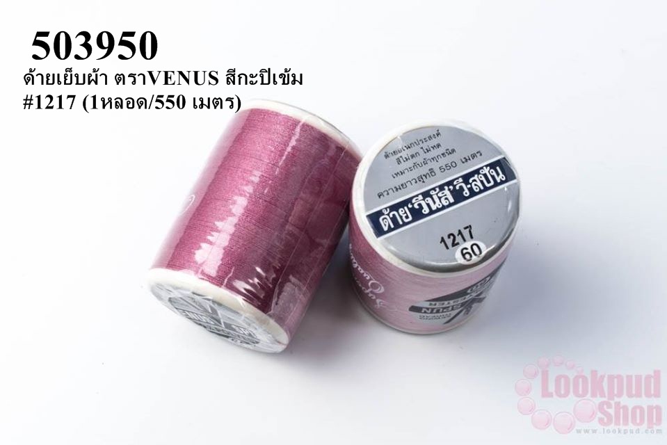 ด้ายเย็บผ้า ตราVENUS สีกะปิเข้ม #1217 (1หลอด/550 เมตร)