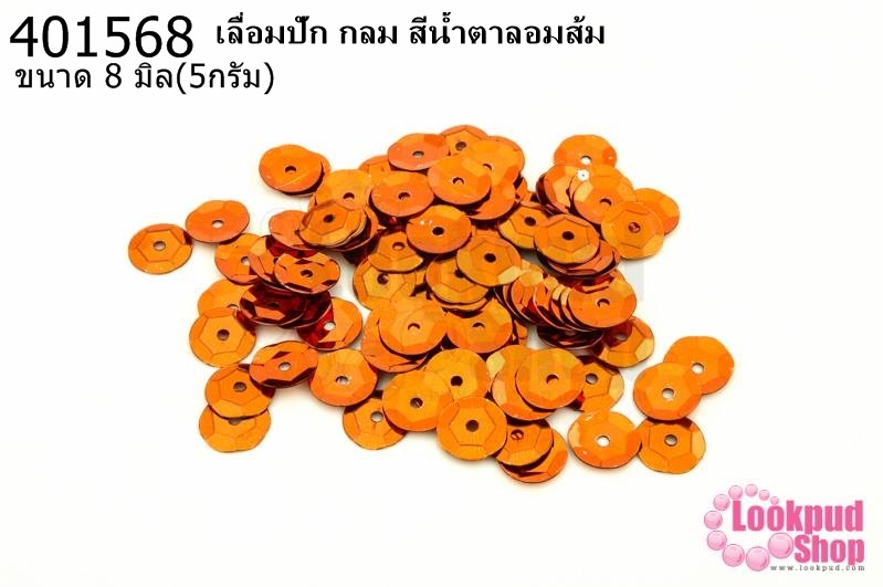 เลื่อมปัก กลม สีน้ำตาลอมส้ม 8มิล(5กรัม)