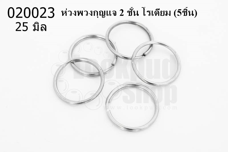 ห่วงพวงกุญแจ 2 ชั้น โรเดียม 25 มิล(5ชิ้น)