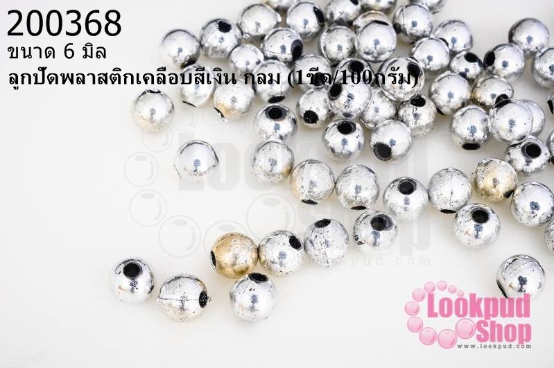 ลูกปัดพลาสติกเคลือบสีเงิน กลม 6มิล (1ขีด/100กรัม)