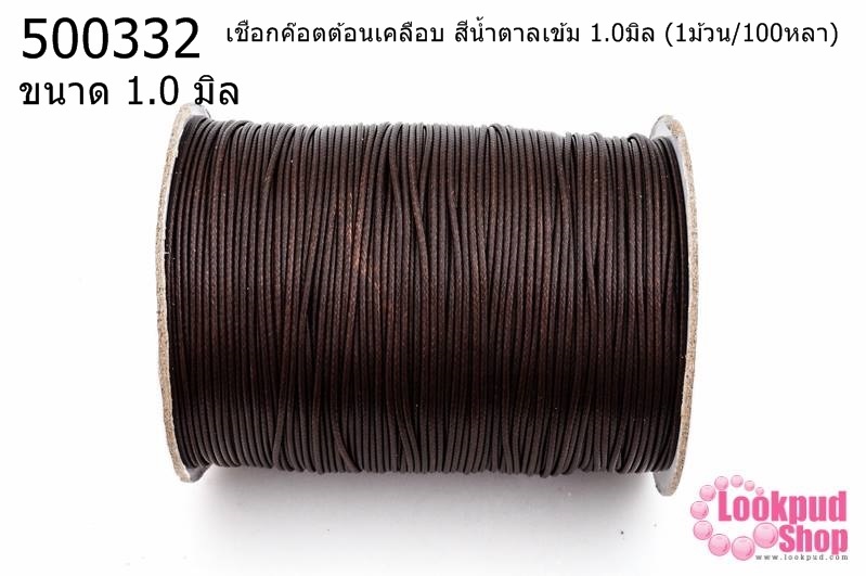 เชือกค๊อตต้อนเคลือบ สีน้ำตาลเข้ม 1.0มิล (1ม้วน/100หลา)