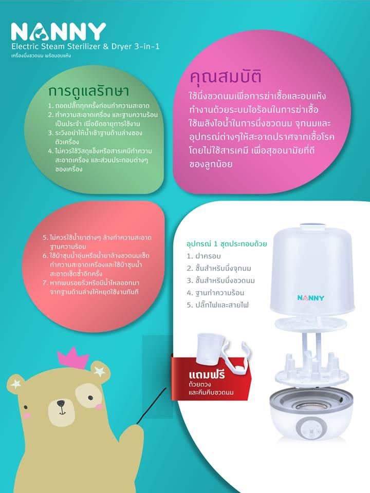  NANNY เครื่องนึ่งขวดนม พร้อมอบแห้ง 3 in 1 รุ่น N5770