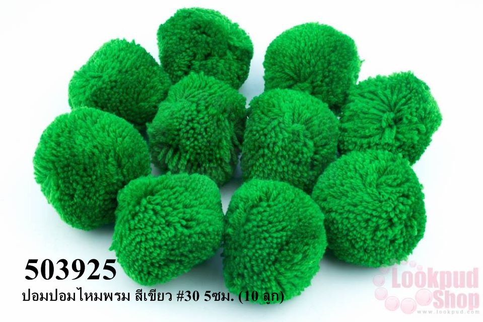 ปอมปอมไหมพรม สีเขียว #30 5ซม. (10 ลูก)