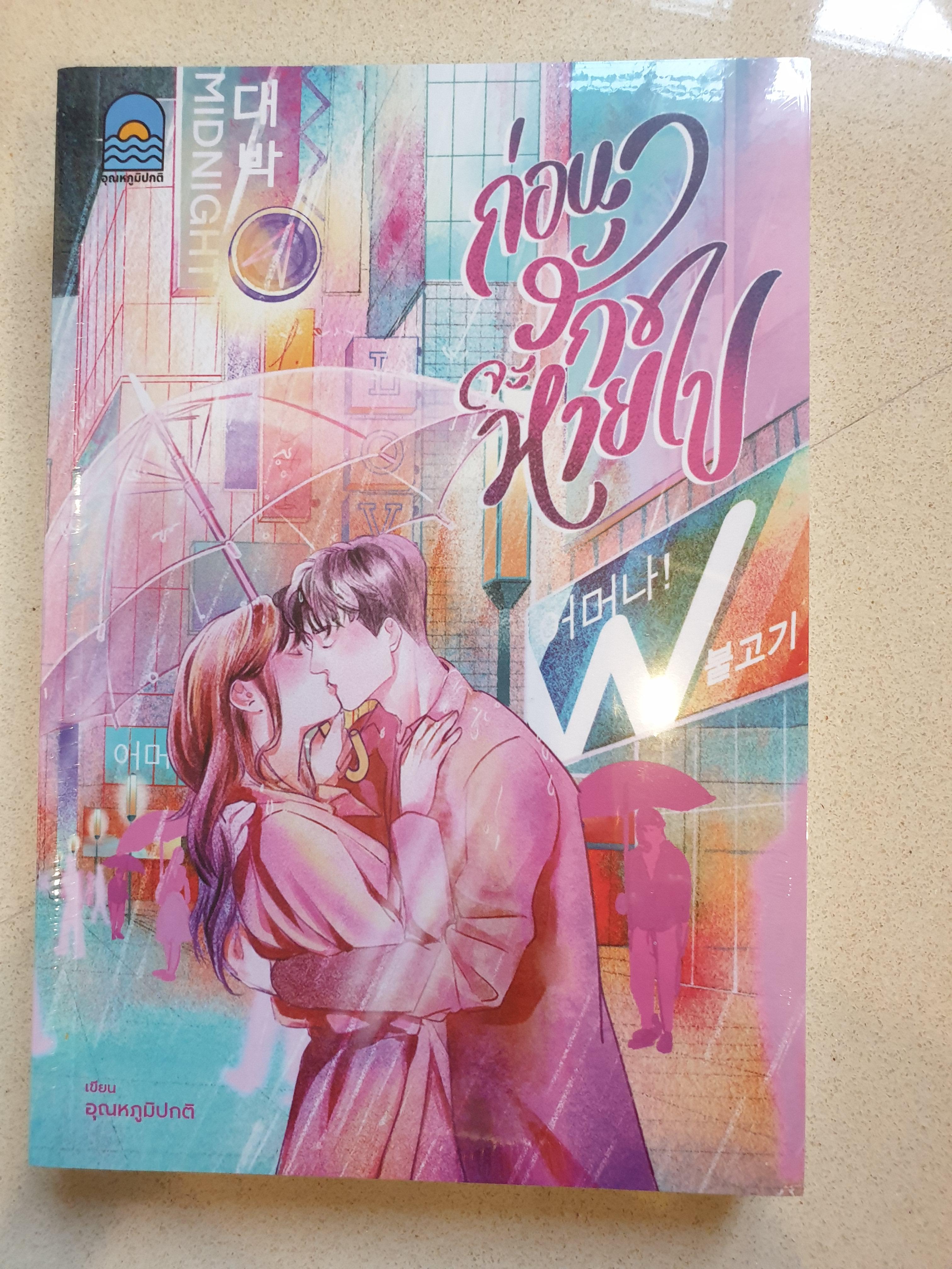 ก่อนรักจะหายไป/อุณหภูมิปกติ(มือ1ในซีล)