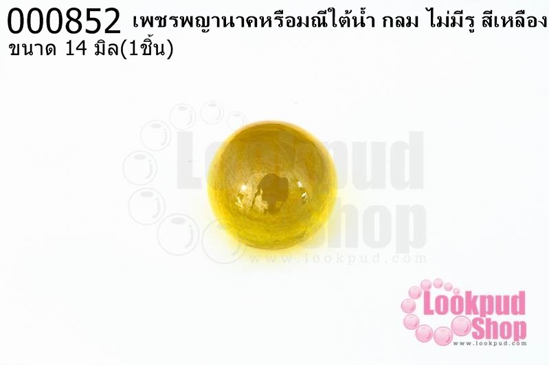 เพชรพญานาคหรือมณีใต้น้ำ กลม ไม่มีรู สีเหลือง 14มิล(1ชิ้น)