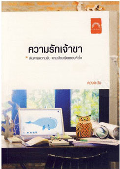 ความรักเจ้าขา ของ ดวงตะวัน