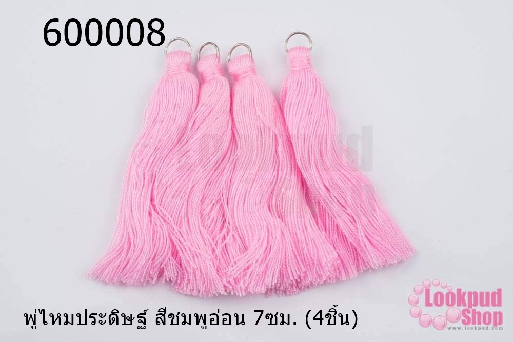 พู่ไหมประดิษฐ์ สีชมพูอ่อน 7ซม. (4ชิ้น)
