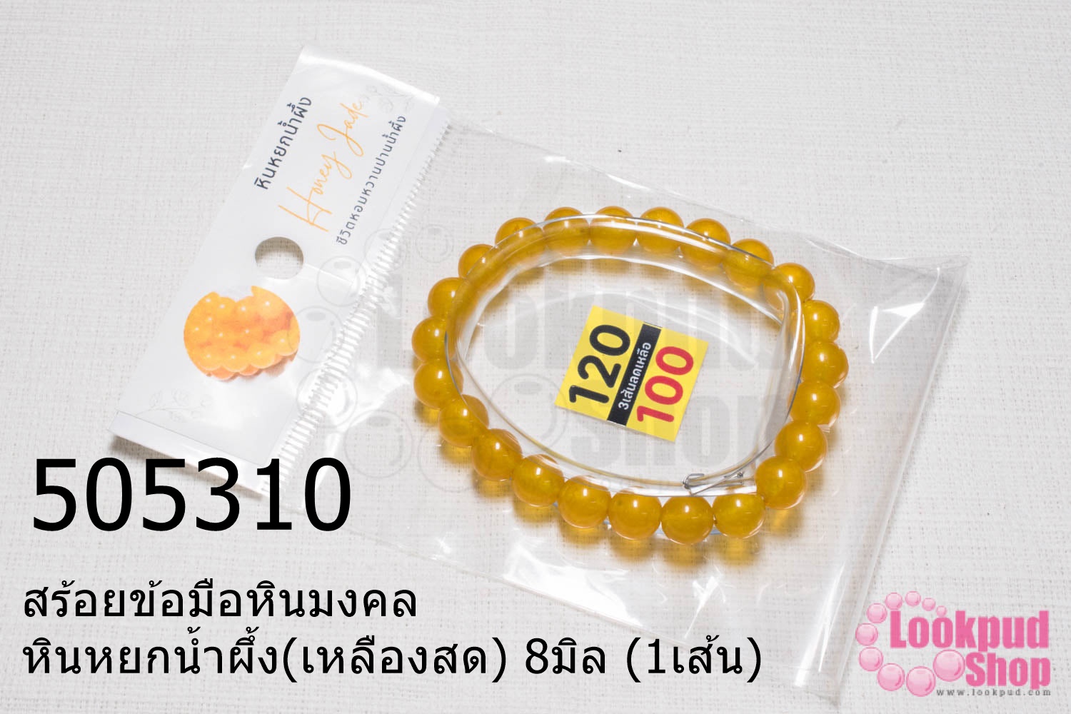 สร้อยข้อมือหินมงคล หินหยกน้ำผึ้ง(เหลืองสด) 8มิล (1เส้น)