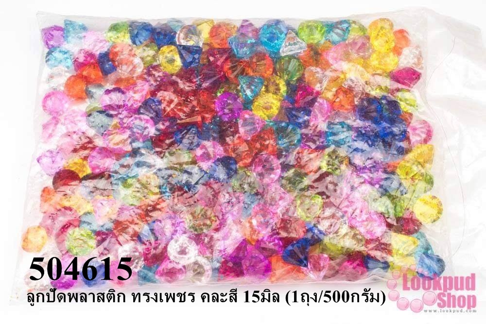 ลูกปัดพลาสติก ทรงเพชร คละสี 15มิล (1ถุง/500กรัม)