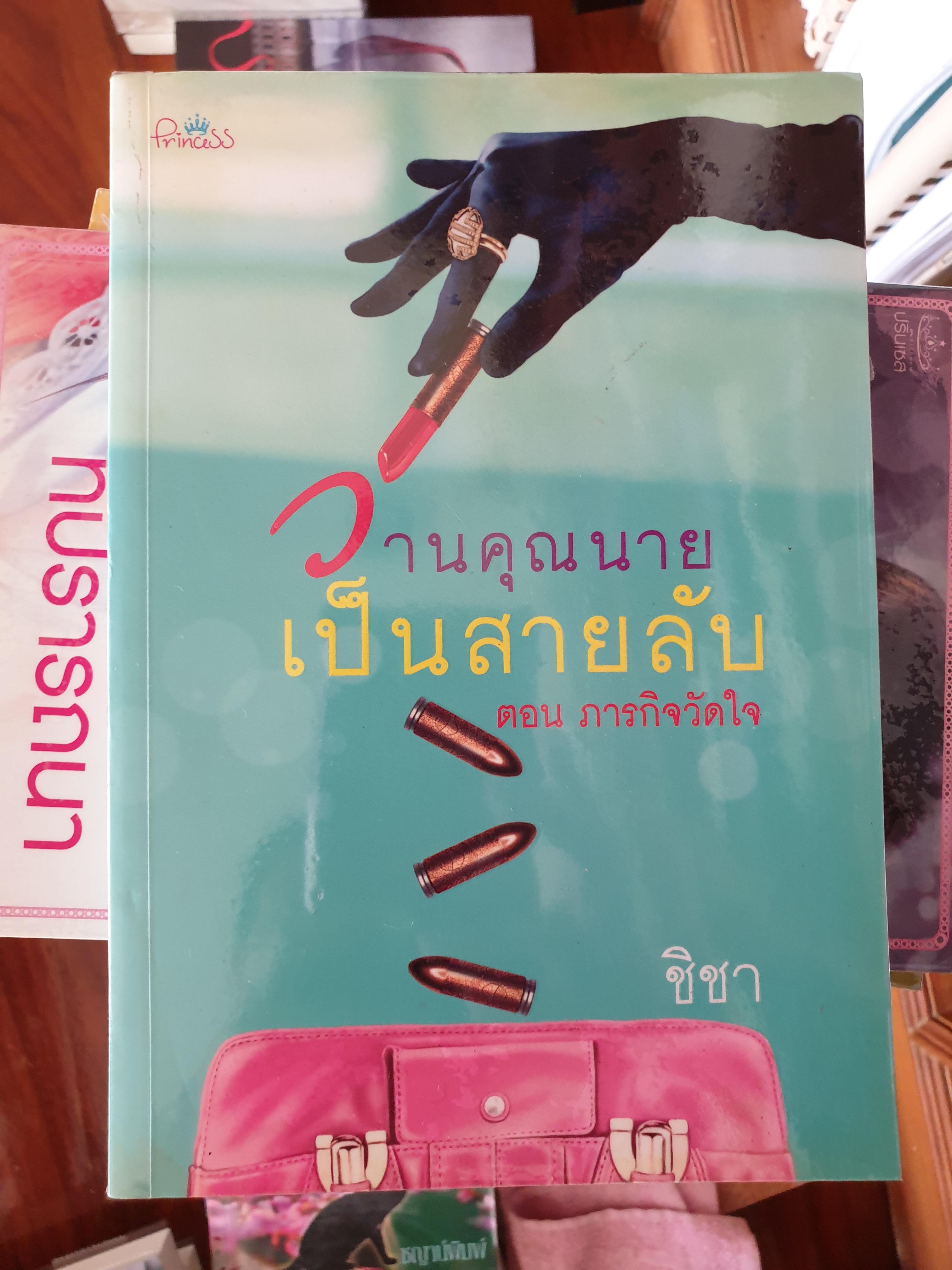 วานคุณนายเป็นสายลับ ตอน ภารกิจวัดใจ ของ ชิชา