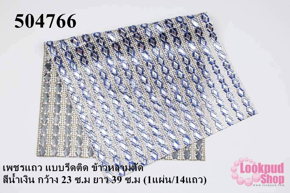เพชรแถว แบบรีดติด ข้าวหลามตัด สีน้ำเงิน กว้าง 23 ซ.ม ยาว 39 ซ.ม (1แผ่น/14แถว)