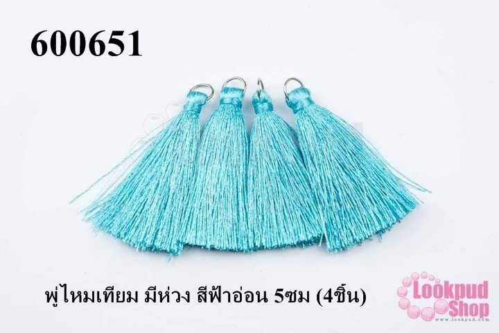 พู่ไหมเทียม มีห่วง สีฟ้าอ่อน 5ซม (4ชิ้น)