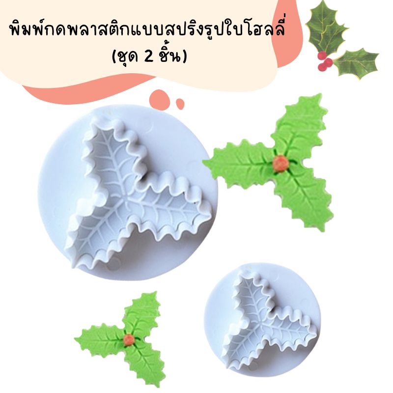พิมพ์กดพลาสติกแบบสปริงรูปใบโฮลลี่ ชุด 2 ชิ้น