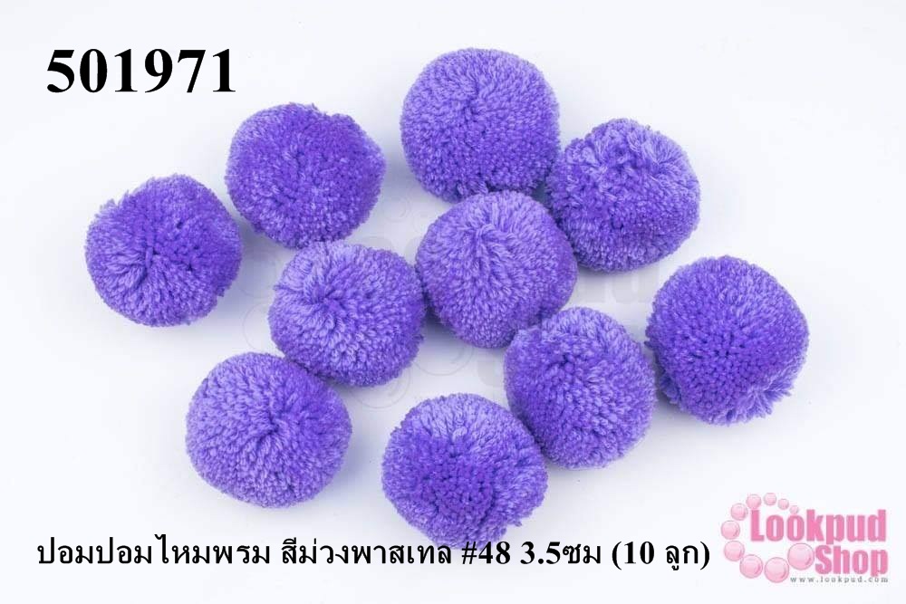 ปอมปอมไหมพรม สีม่วงพาสเทล #48 3.5ซม (10 ลูก)