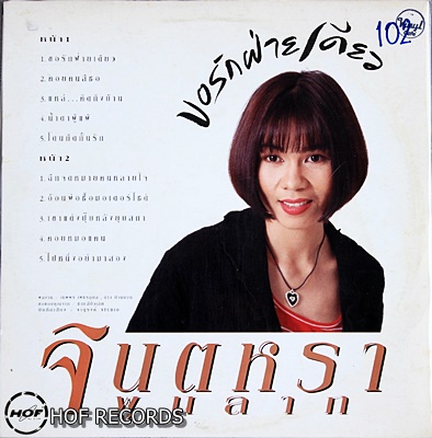 จินตรา พูนลาภ ชุด 20