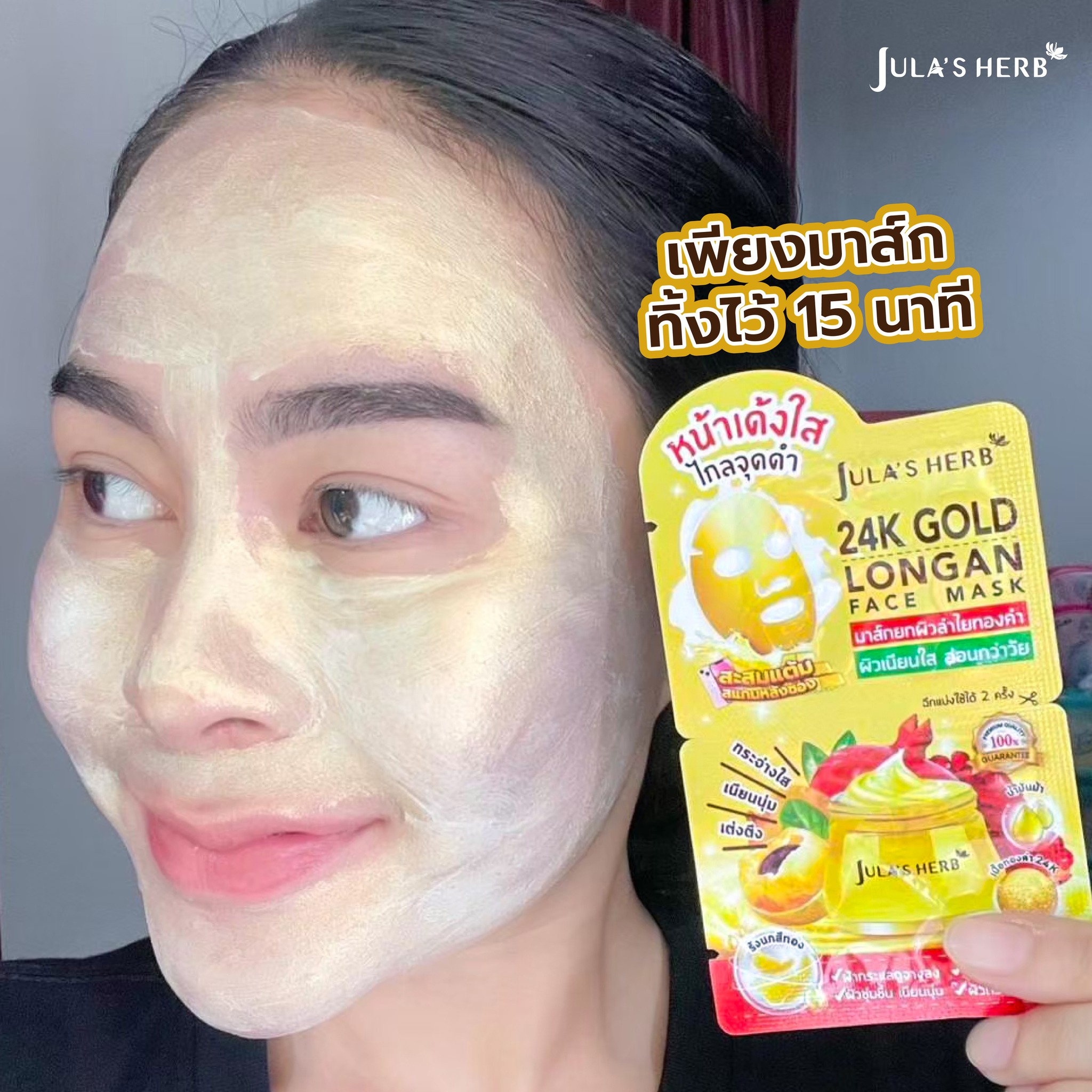 มาส์กลำไยทองคำ (1กล่อง6ซอง) Jula’s Herb 24k Gold Longan Face Mask