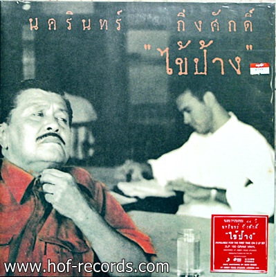 ป้า นครินทร์ กิ่งศักดิ์ - ไข้ป้าง * 2Lp N.