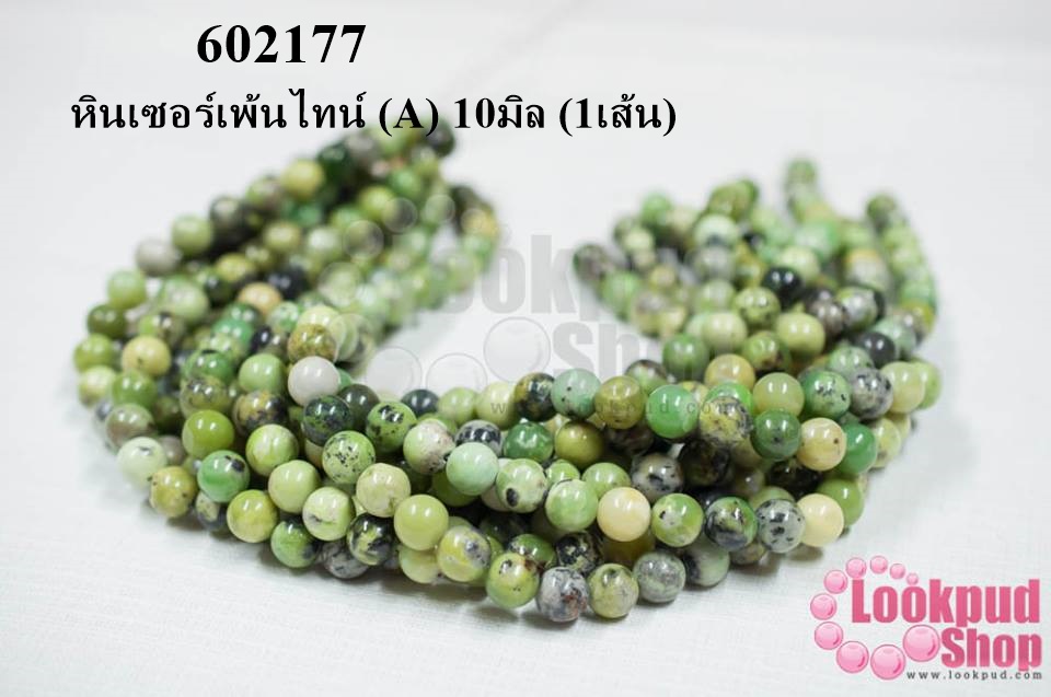 หินเซอร์เพ้นไทน์ (A) 10มิล (1เส้น)