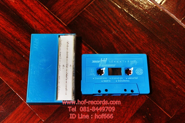 T เท่ห์ อุเทน พรหมมินทร์ - โกหกหน้าตาย (Used Tape Cassett)