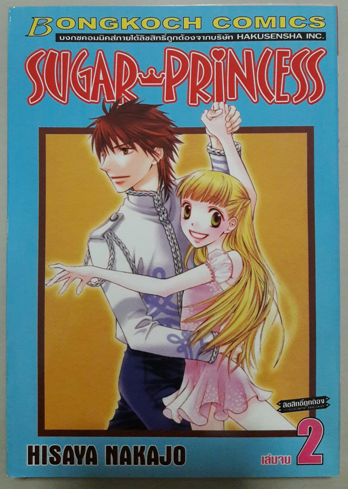 Sugar Princess (2เล่มจบ)