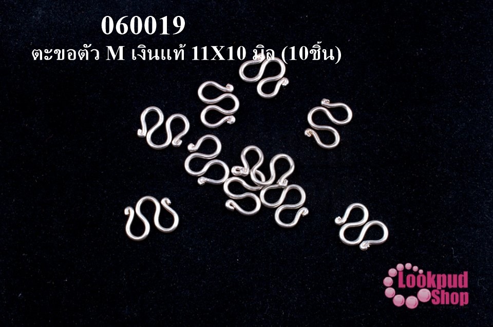 ตะขอตัว M เงินแท้ 11X10 มิล (10ชิ้น)