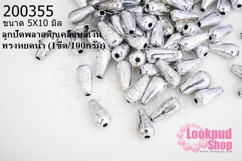 ลูกปัดพลาสติกเคลือบสีเงิน ทรงหยดน้ำ 5X10มิล (1ขีด/100กรัม)