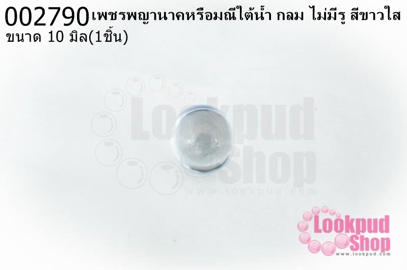 เพชรพญานาคหรือมณีใต้น้ำ กลม ไม่มีรู สีขาวใส 10มิล(1ชิ้น)