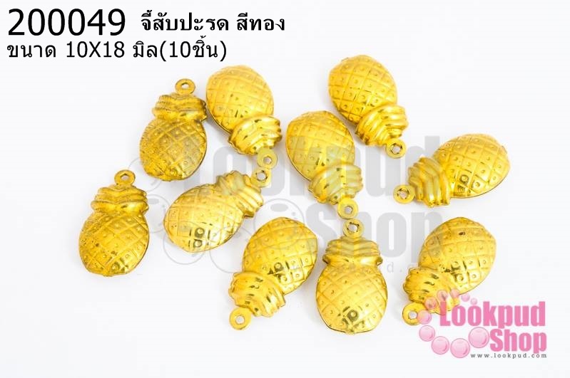 จี้สับปะรด สีทอง 10X18มิล(10ชิ้น)