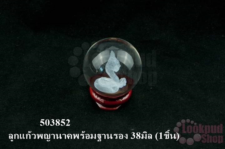 ลูกแก้วพญานาคพร้อมฐานรอง 38มิล (1ชิ้น)
