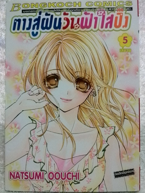 ทางสู่ฝันวันฟ้าใสปิ๊ง (5เล่มจบ)